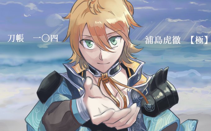 10月4日は刀帳104番の浦島虎徹極の日のtwitterイラスト検索結果