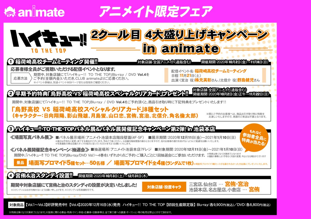 アニメイト三宮 ジャンプフェア 4 23 金 5 16 日 開催 フェア情報 ハイキュー To The Top 2クール目 4大盛り上げキャンペーン In Animateが開催中 Dvd早期予約キャンペーン や 稲荷崎高校チームミーティング開催