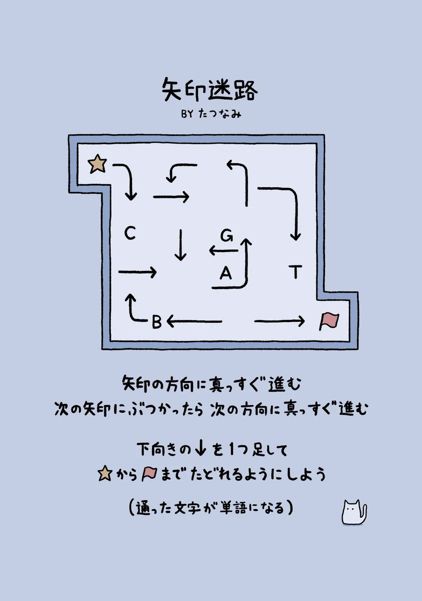 ゴール出来た人は結構すごいかも？難易度はちょっと高めの「矢印迷路」！