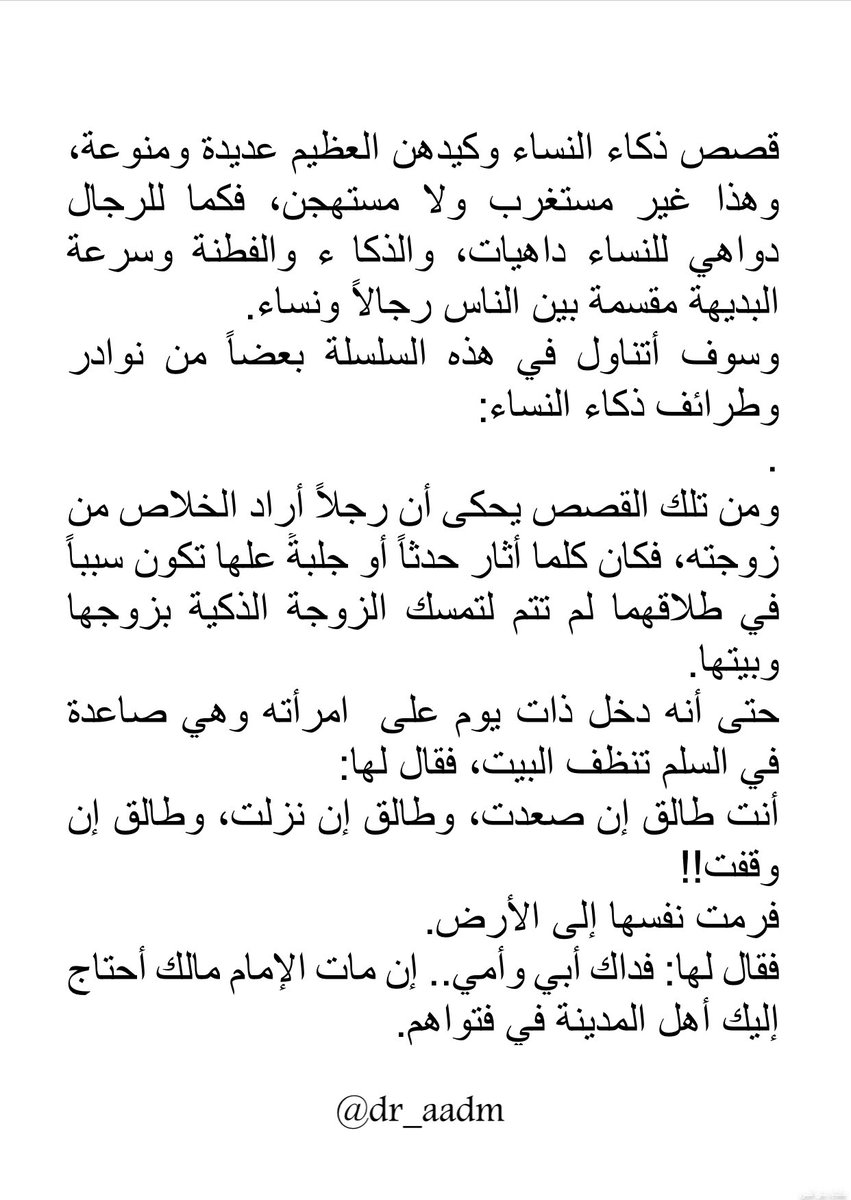 dr_aadm's tweet image. إن صعدتِ طالق وطالق إن نزلتِ..
.
#ذكاء_النساء