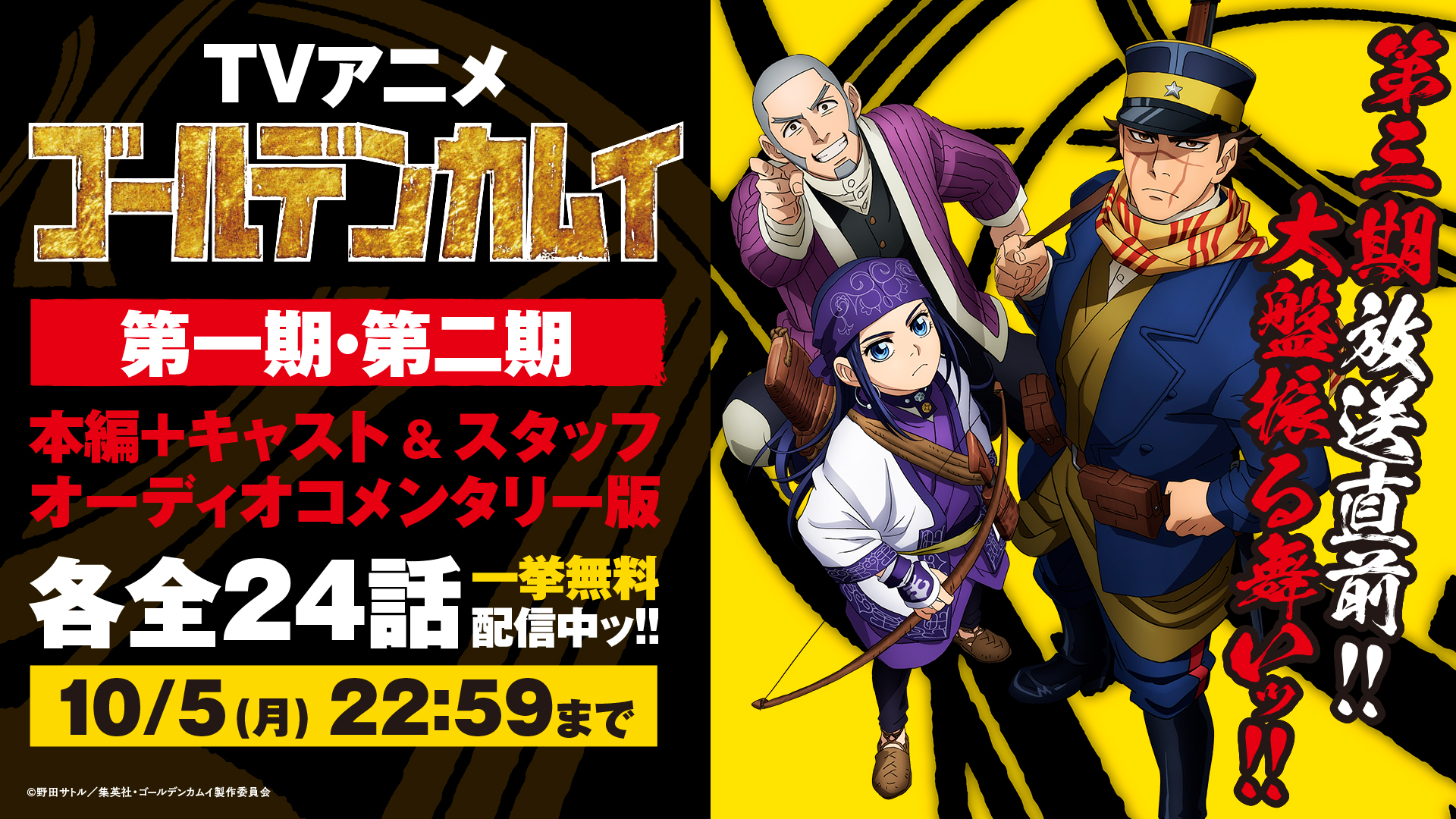Tvアニメ ゴールデンカムイ 公式 全話無料配信中 第三期放送直前 大盤振る舞いッ 本日22 59まで Tv アニメ一期 二期 本編 キャスト スタッフ オーディオコメンタリー版 各全24話を一挙無料配信中 本日夜からの三期放送まで これまでの話数を