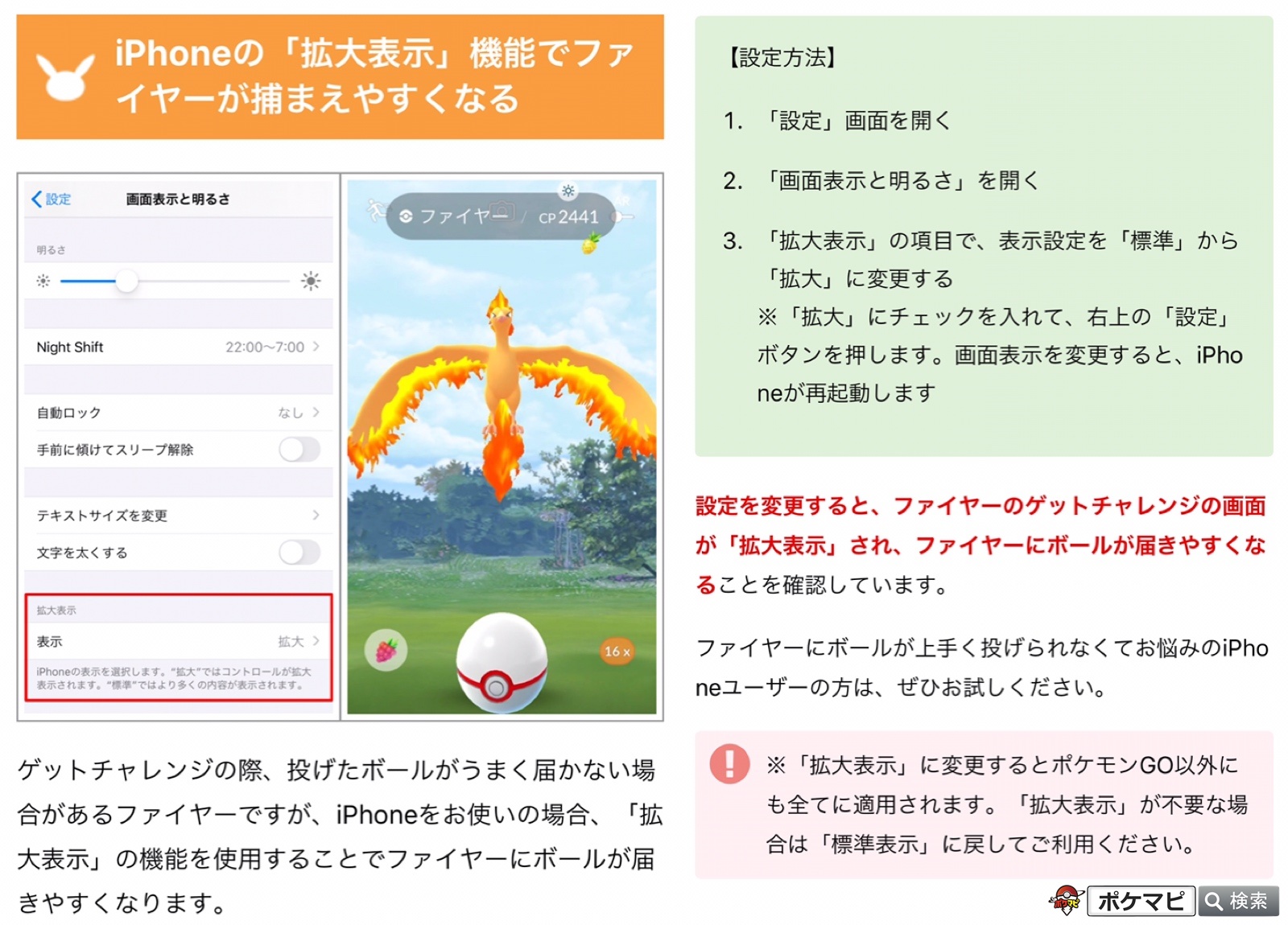 ポケモンgo攻略情報 ポケマピ Iphoneの 拡大表示 機能でファイヤーが捕まえやすくなります ファイヤーにボールが上手く投げられなくてお悩みのiphoneユーザーの方は ぜひお試しください T Co Inv3ytnes7 ポケモンgo ポケモンgoレイド