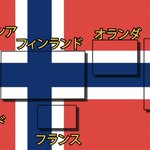 また一つ余計な雑学が増えてしまった瞬間!ノルウェーの国旗の秘密‼