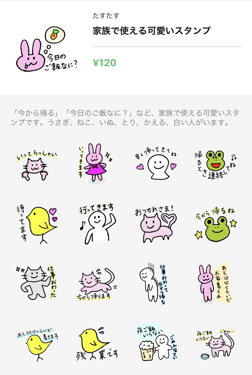 たす Lineスタンプ販売中 家族で使える可愛いスタンプ うさぎ ねこ ひよこなど 今から帰る 仕事終わった など家族 Lineでも使いやすくておすすめ 1番売れているスタンプです Lineスタンプ 可愛いスタンプ 仕事終わった 今から帰る 家族line