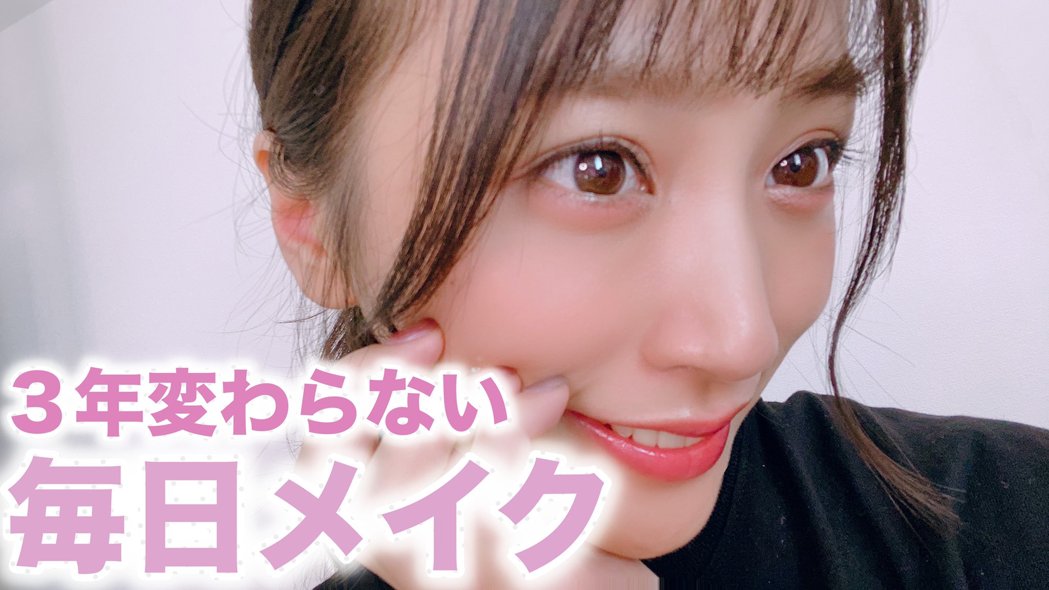 根岸愛 8 13 Merm4id 4th Live Youtube更新 すっぴん大公開です 有難い事に女の子からメイク動画のリクエストいただくので参考になるかは別ですが私がずーっと変えてない毎日のメイクを紹介します コメントいただけたら幸せです 3年変わらない