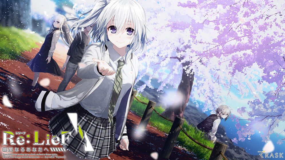 Re:LieF ～親愛なるあなたへ～ オールクリア！ CGと演出が圧巻