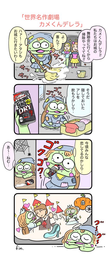 @yousuck2020 カメくんが主役の、
4コマ漫画を描いています。 