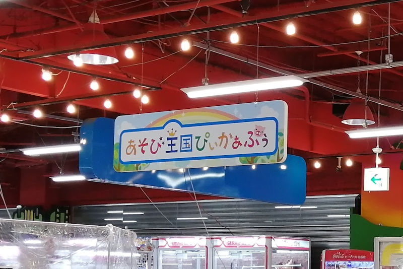あそび王国ぴぃかぁぶぅ あそび王国ぴぃかぁぶぅ