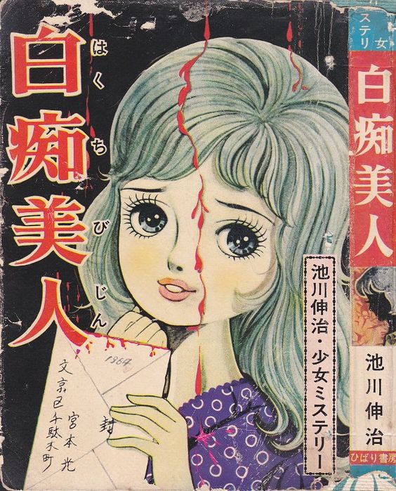 it seems to me that we do not talk enough about vintage horror shojo 