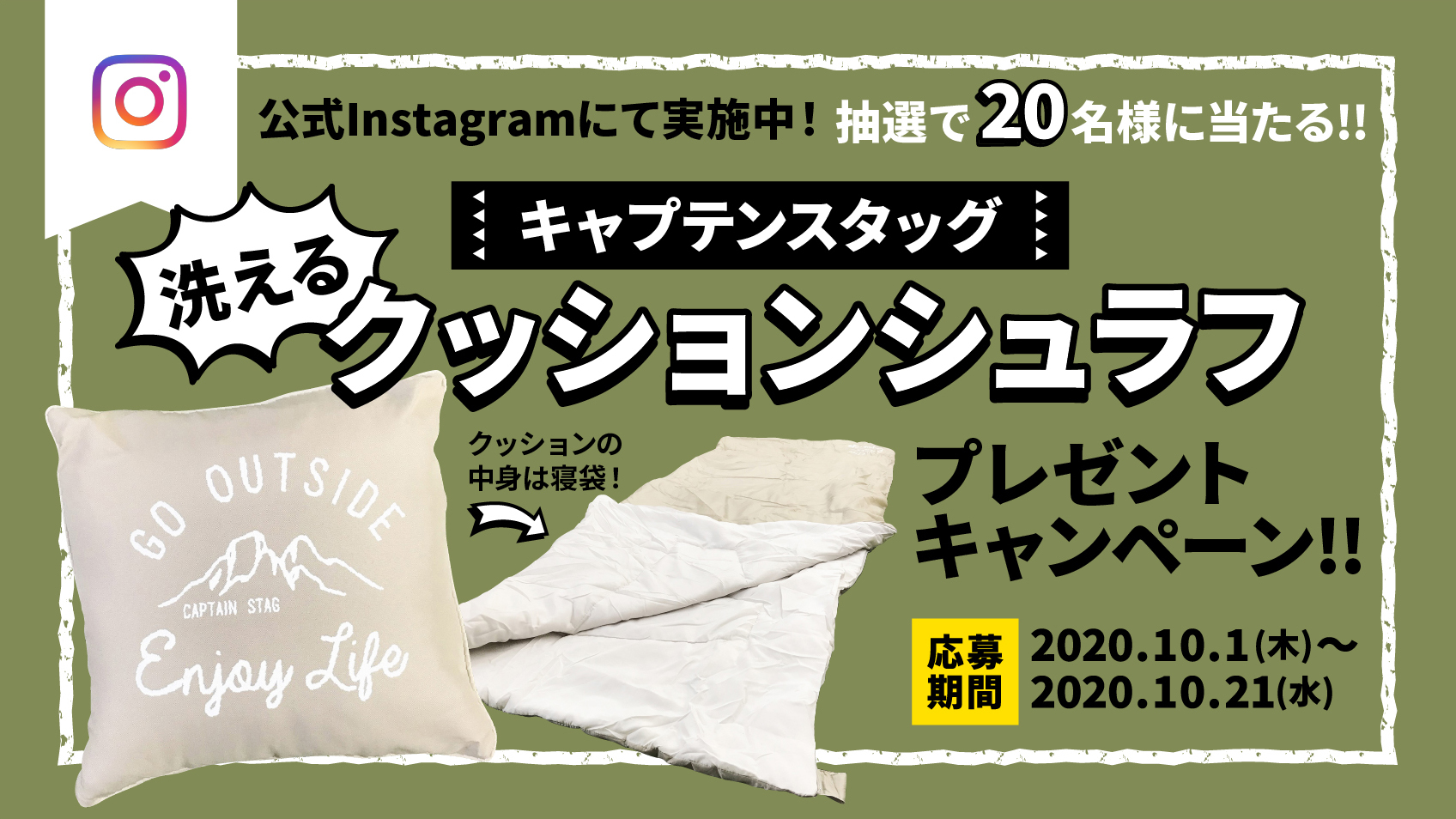 ジョイフル本田 公式instagramキャンペーン ジョイフル本田公式インスタグラムでは抽選で名様に当たる キャプテンスタッグ 洗えるクッションシュラフ プレゼントキャンペーンを実施しています 普段はクッションとして 中身は寝袋として使え