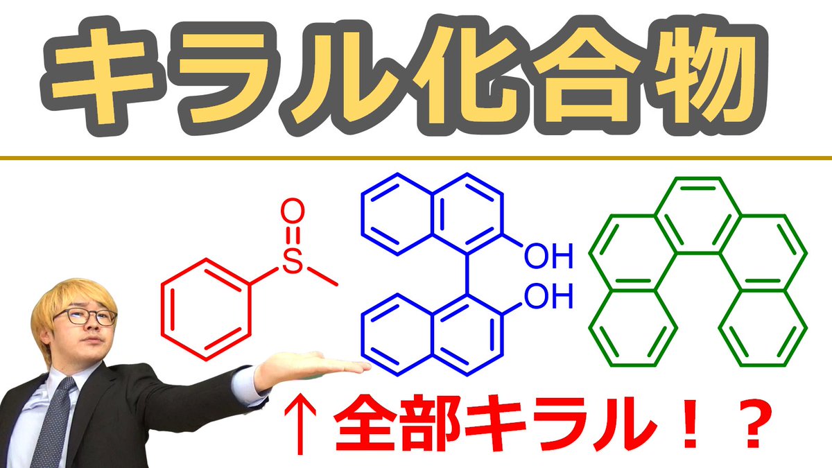 もろぴー 有機化学論文研究所 Youtube講義動画更新しました キラルっていろんな化合物がありますよねぇ 初めて知ると へぇ って思いますよね 大学有機化学 立体化学 軸不斉 アレン ヘリセンなどのエナンチオマーを持つキラル化合物まとめ