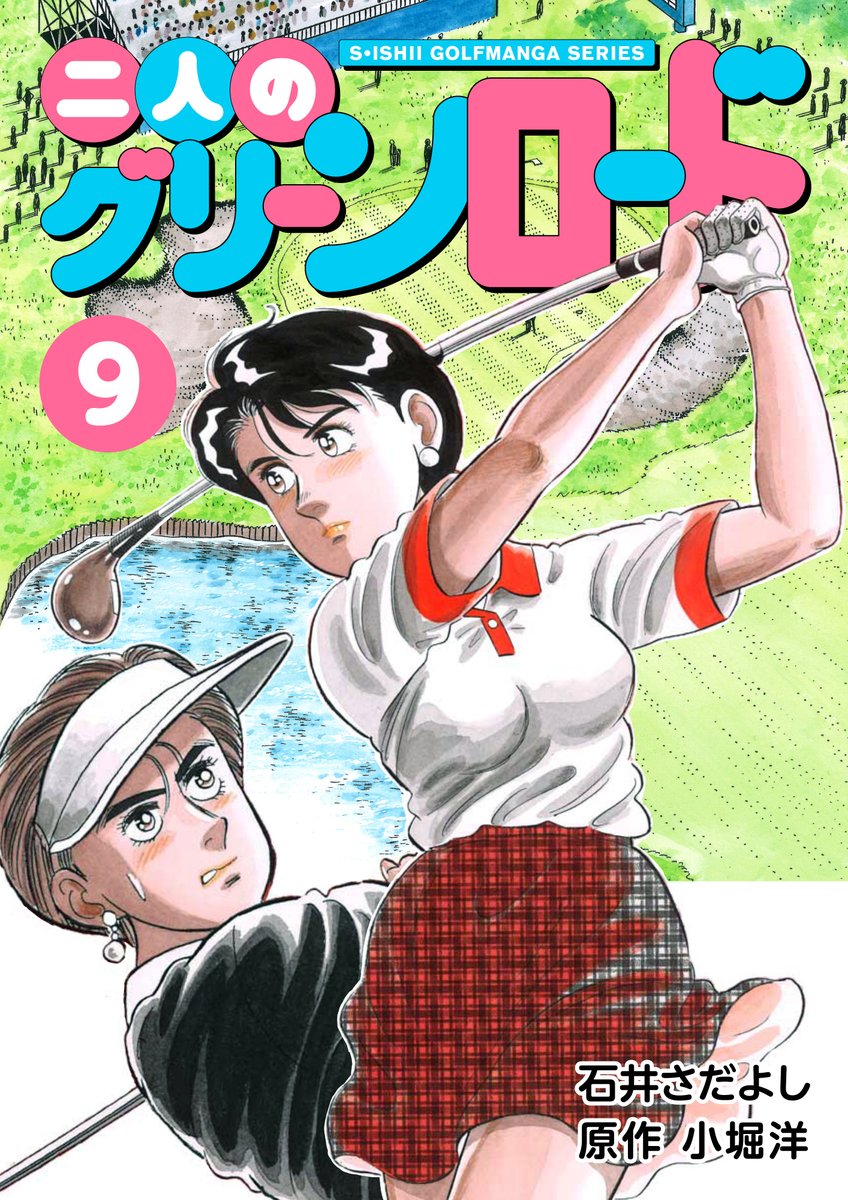 石井さだよしゴルフ漫画シリーズ、「素振りの徳造」「キャディ物語」「サクセス辰平」「二人のグリーンロード」配信中!第5弾「無冠の獣王獅子丸」その後第9弾まで準備中。ゴルフを知らなくても楽しめます。「解体屋ゲン」同様よろしくお願いします。
#石井さだよしゴルフ漫画シリーズ 