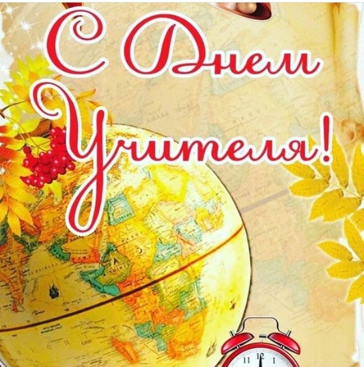 Мысль Л.Толстого: "Призвание учителя есть призвание высокое и благородное", полностью раскрывает суть данной профессии. И этим сказано все! С праздником! С Днём Учителя