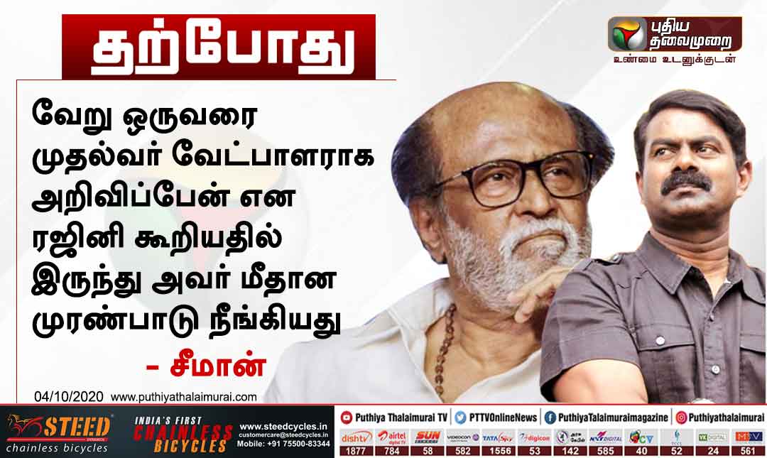 PttvNewsX's tweet image. #JUSTIN | ரஜினி மீதான முரண்பாடு நீங்கியது - சீமான்

@SeemanOfficial | @NaamTamilarOrg | @rajinikanth