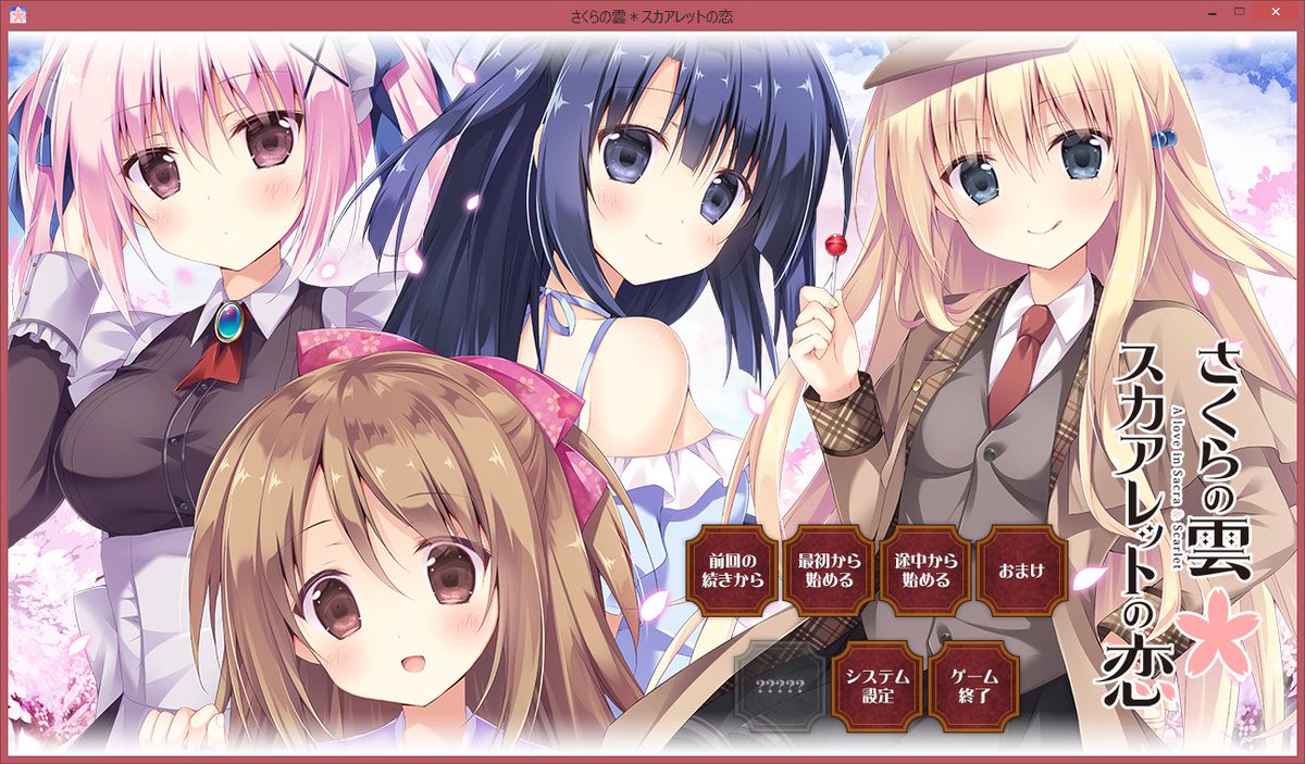 さくレット完。このライターの伏線回収ほんと読んでて気持ちいい、終わり方も良かった。またエロゲ沼にはまりそう