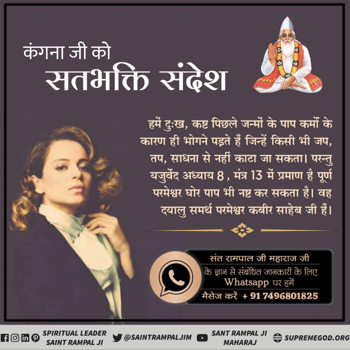 kavitacharn's tweet photo. #Message_To_KanganaRanaut कंगना जी समय रहते पूर्ण संत को पहचानिए
संत रामपाल जी महाराज परमात्मा के अवतार हैं जिनके बारे में अनेकों भविष्यवाणियां हजारों साल पहले ही की चुकी हैं।
यदि आपने अब भी पूर्ण संत रामपाल जी महाराज को नहीं पहचाना तो बाद में पछताने के सिवा आपको कुछ नहीं मिलेगा। https://t.co/e8BRKKTaL3