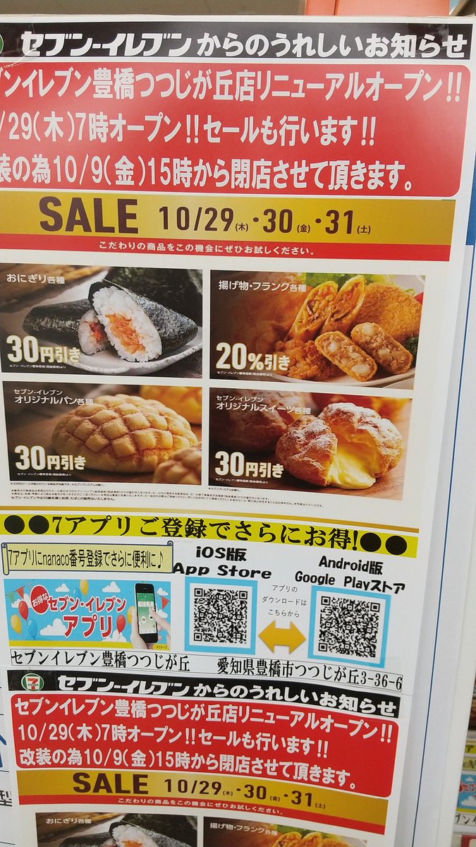 守屋 みさ子 豊橋のセブンリニューアルオープンの為セールするみたいです セブンイレブン セブンイレブン豊橋つつじが丘店 閉店 リニューアルオープン