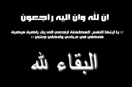 ببالغ الحزن والاسى وبقلوب مؤمنة بقضاء الله وقدره، ينعى اعضاء مجلس ادارة الجمعية ومنسوبيها 
 الشيخ / عمار بن مناع المباركي 
سائلين المولى عز وجل ان يتغمد الفقيد بواسع رحمته وان يلهم اهله وذويه الصبر والثبات 
وانا لله وانا اليه راجعون