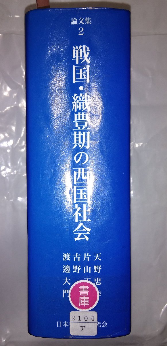 『戦国・織豊期の西国社会』、重要そうな論考が入ってるのに図書館に入ってなくてなかなか読めなかったのを相互貸借使って取り寄せてみたら…こんな鈍器とは知らなかった…