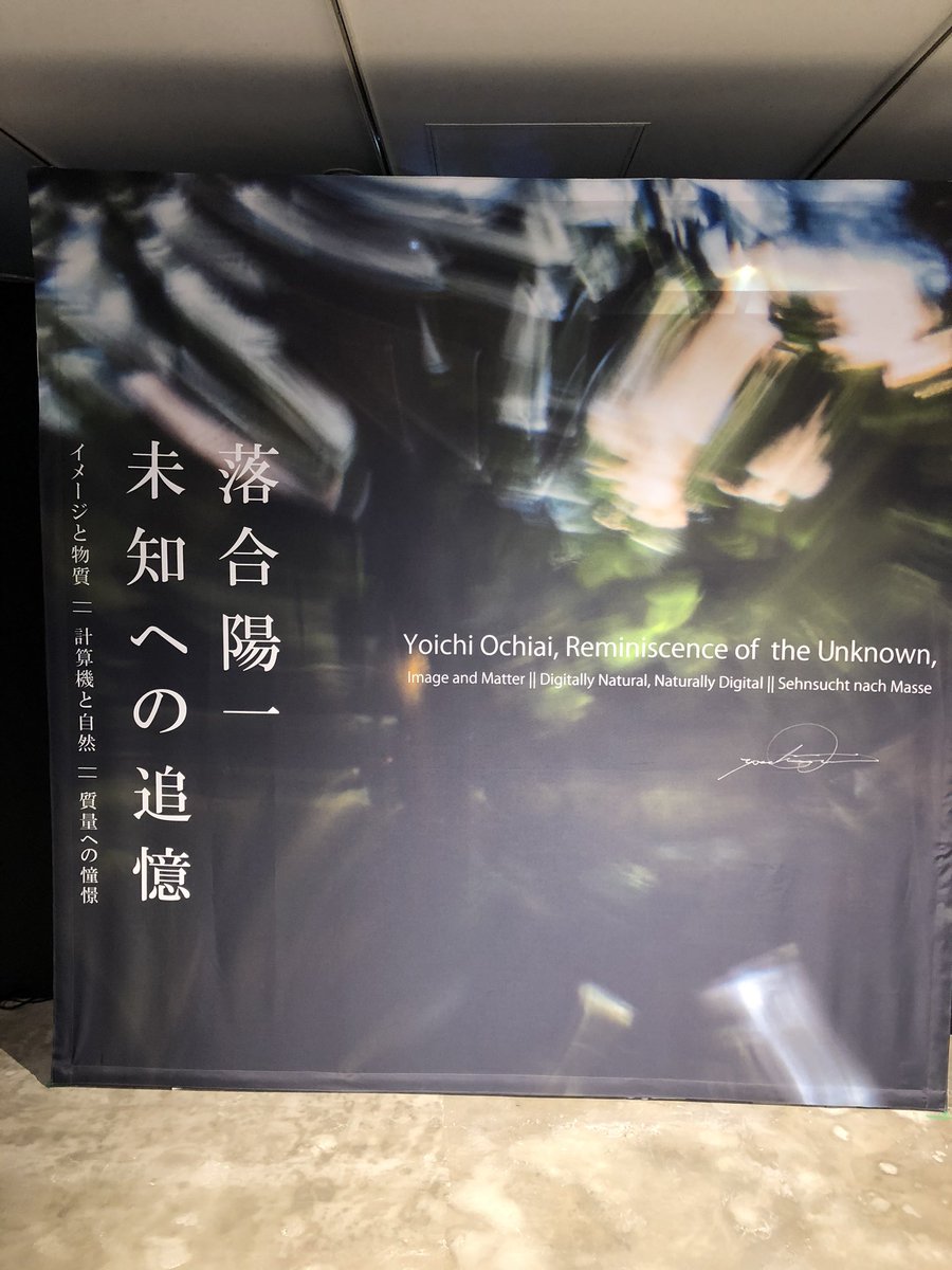 落合陽一 個展 未知への追憶 イメージと物質 計算機と自然 質量への憧憬 観覧者感想まとめ Togetter