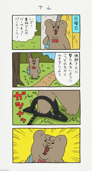 4コマ漫画 悲熊「下山」https://t.co/qAtPxN2NbG

#悲熊 