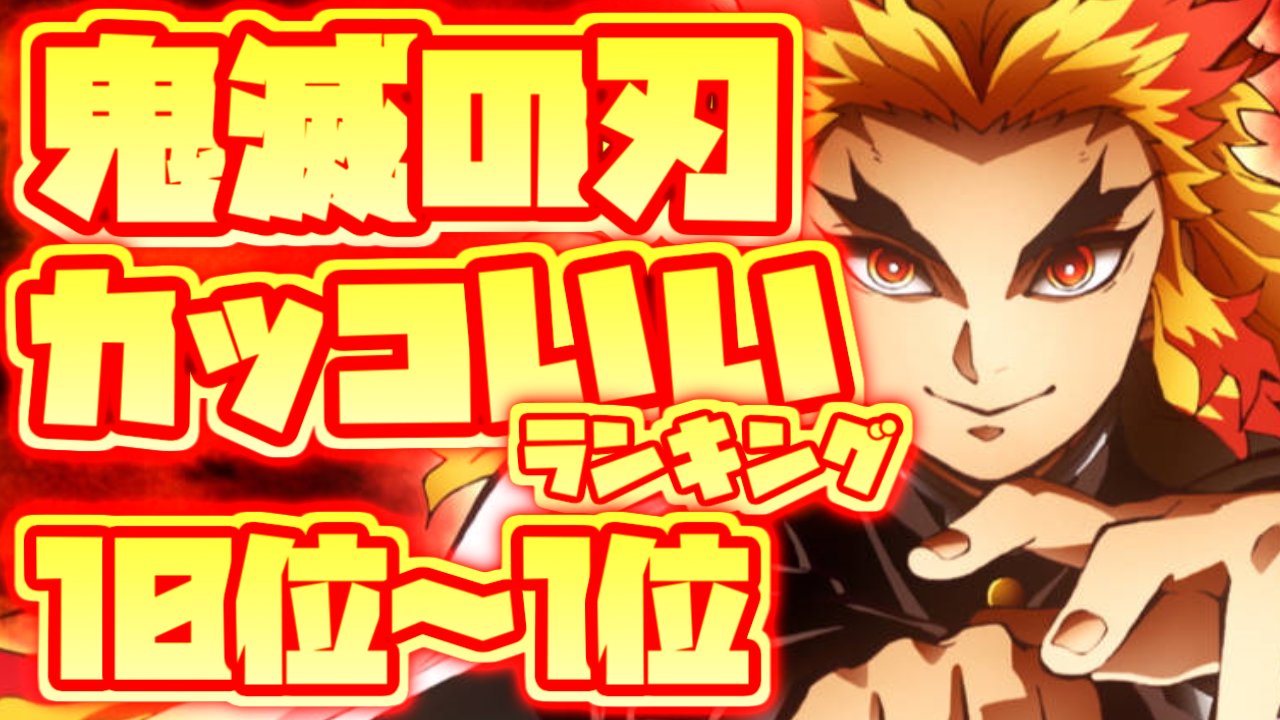 ランキング王 チャンネル登録者数8000人突破 鬼滅の刃 カッコいいキャラクターランキング Top10 鬼滅の刃最高のイケメンは 鬼滅の刃 かっこいいキャラクター イケメン ランキングダンジョン T Co Llhlvoj0qc T Co