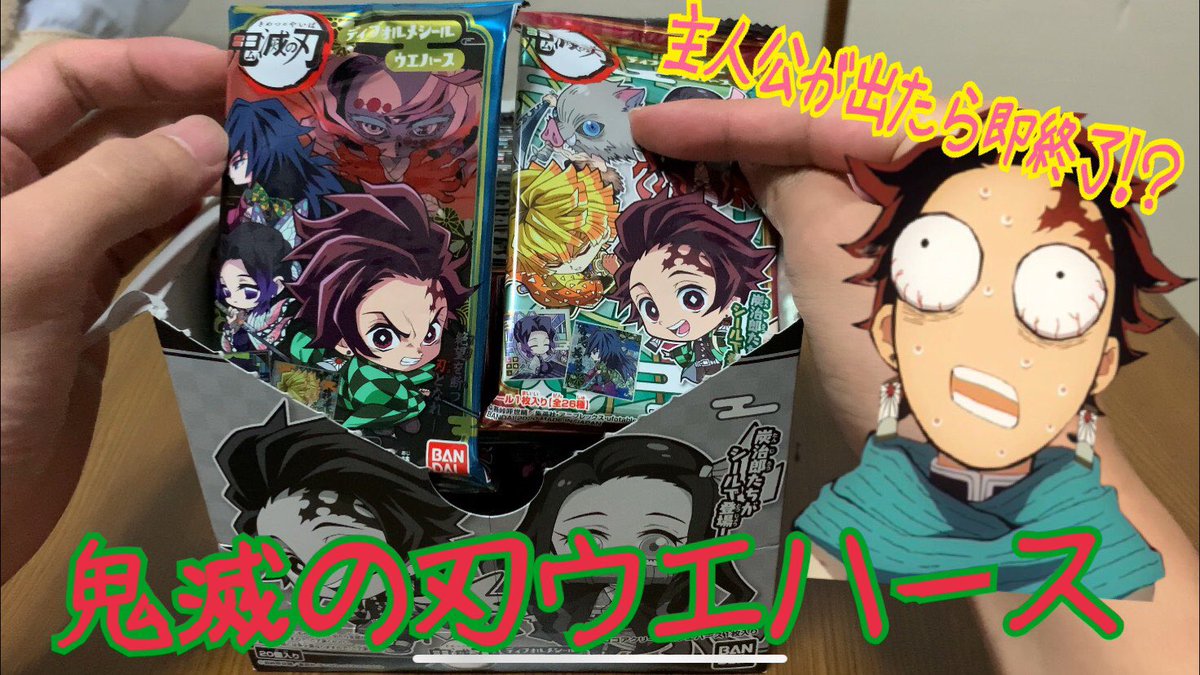 NI_NIWASHI's tweet photo. 鬼滅の刃観たことありません【鬼滅】炭治郎でたら即終了！鬼滅の刃ウエハース開封動画！！ https://t.co/nI97Hur6Gn
#鬼滅の刃
#ウエハース https://t.co/ah0y6rP3oP