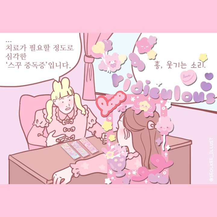 seol_kee's tweet photo. 내가 그려놓고 졸라 처웃는 중 스꾸 중독짤 패러디 https://t.co/IOMZDemKr7