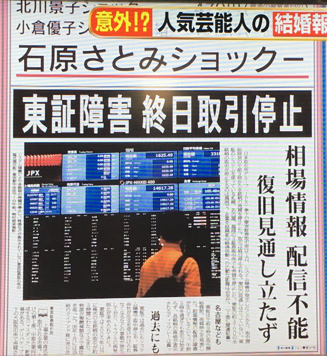 アッコにおまかせ！ 【石原さとみショック】 東証障害 終日取引停止！