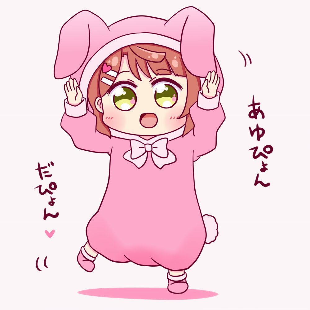 あゆぴょんだぴょん? 