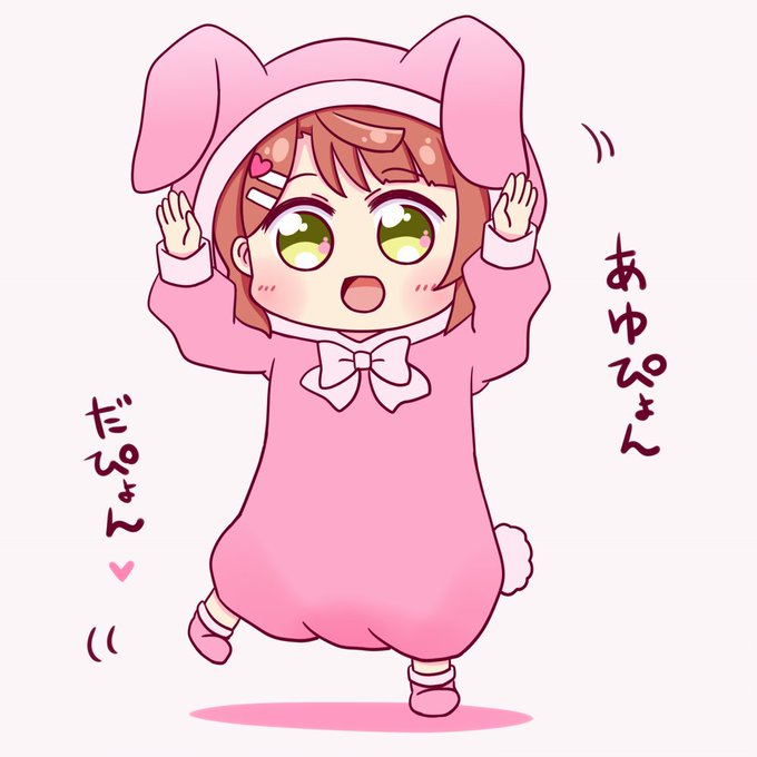 あゆぴょんだぴょん? 