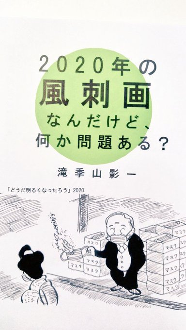 滝季山影一 21年の風刺画 通販中 Etakiyam さんの漫画 45作目 ツイコミ 仮
