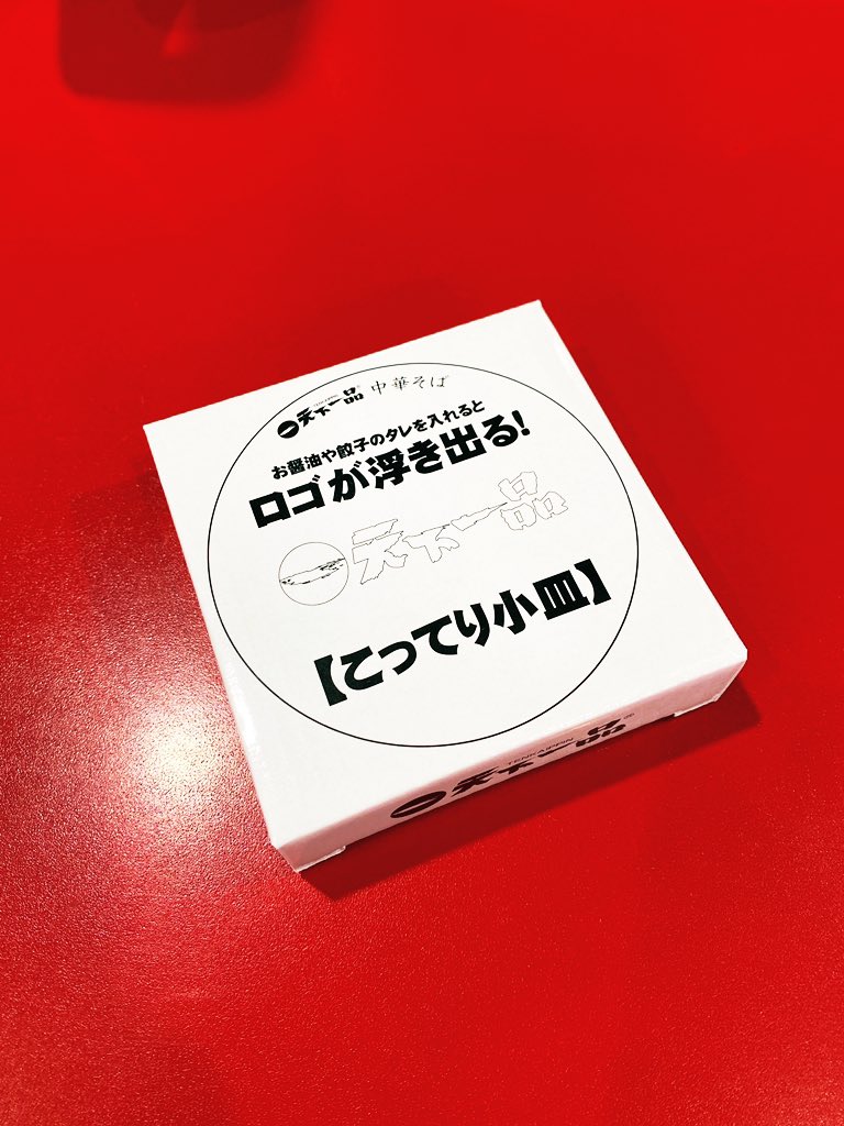 「天一の小皿欲しくて食べに行ったら当たったよー!!超うれしい〜〜〜!やったー 」|いしまいのイラスト