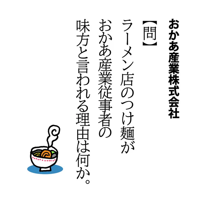 ラーメンのおいしい季節になりました。
今日は「秘密結社 #鷹の爪 」方面で何かラーメン関係の作戦がありましたのでラーメンネタにしてみました。

小さい子がいるとなかなかゆっくりお店の熱々ラーメンを味わえないですよね。おうちで #日清食品 の #出前一丁 も、なかなかいいですよ。 