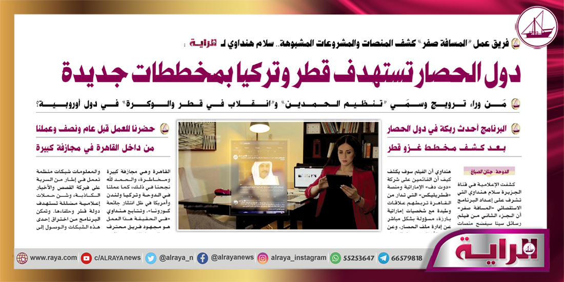 الراية قطر على تويتر فريق المسافة الصفر يفضح منصات ومشاريع مشبوهة سلام هنداوي الراية دول الحصار تستهدف قطر وتركيا بمخططات جديدة من وراء الترويج لاسم منظمة الحمدين والانقلاب في البلاد