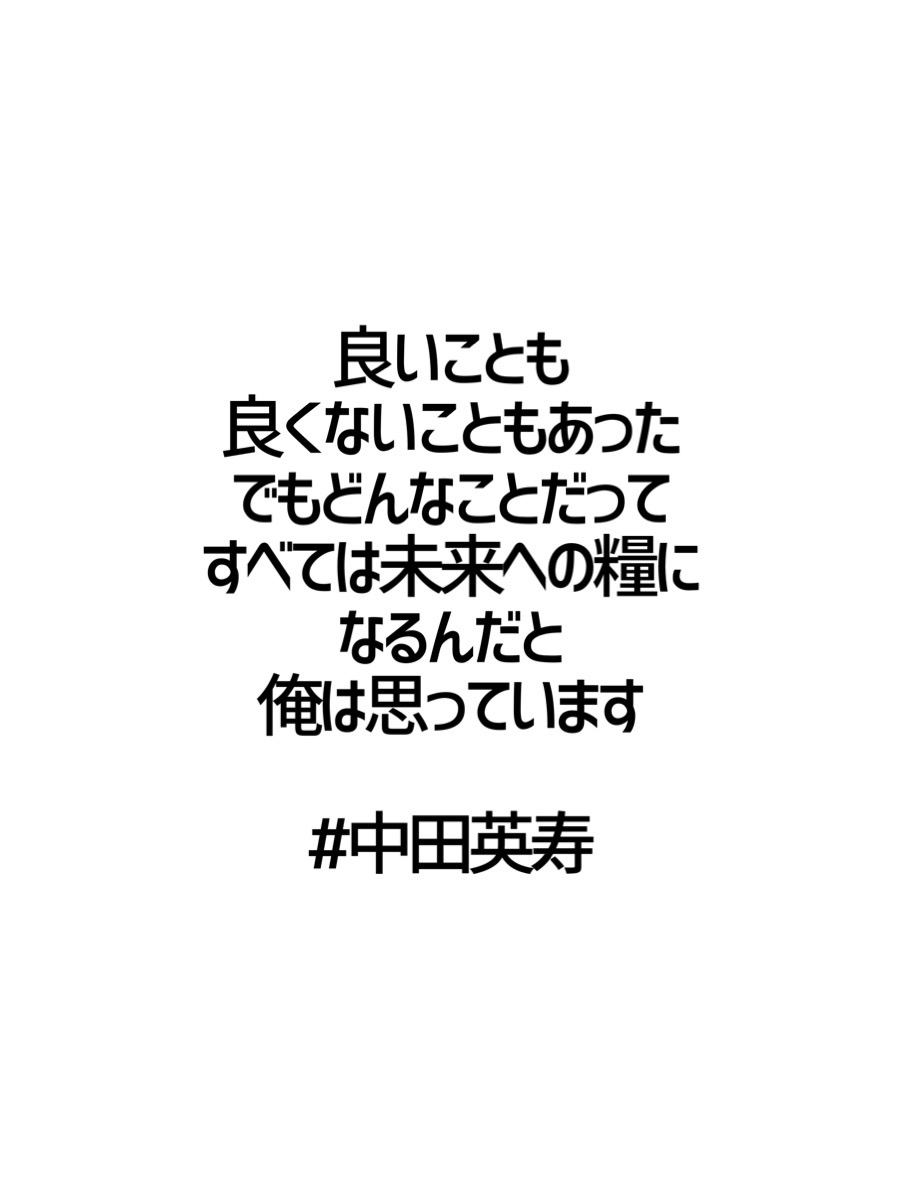 みんなの厳選名言集 良いことも 良くないこともあった でもどんなことだって すべては未来への糧に なるんだと 俺は思っています 中田英寿 名言 格言 金言 Rt歓迎 山梨県立韮崎高等学校 株式会社東ハト