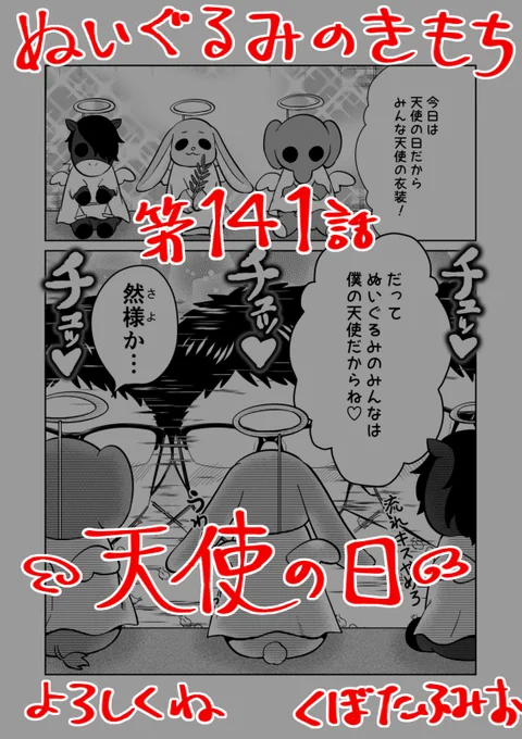 【宣伝】
リイドカフェにて「ぬいぐるみのきもち」141話が公開されました?
今日は #天使の日 ?
ぬいぐるみちゃんたちはみ～んな可愛いエンジェル?
そしてもちろんリカも…? 順一も…?
よろしくお願いします??? 単行本2巻発売中?
https://t.co/t6YmE1dmfV
#ぬいぐるみのきもち #ぬきもち 