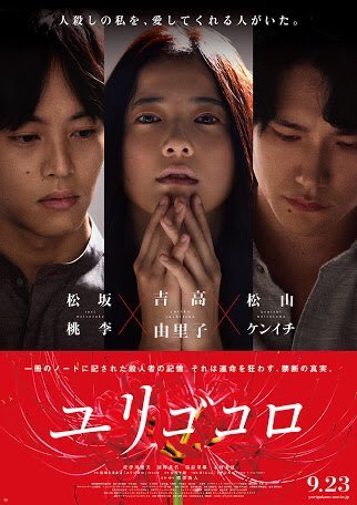CinemaMinami's tweet photo. 毎月更新好きな映���🎥
9月はユリゴコロが追加されました✨
結構グロいシーン多かったので苦手な方にはおすすめできないですが映画見終わってからも主題歌聞く度に切なくなる余韻が止まらない映画でした。また新たに好きな映画が増えて嬉しいです😄 https://t.co/GtLc8ap65U