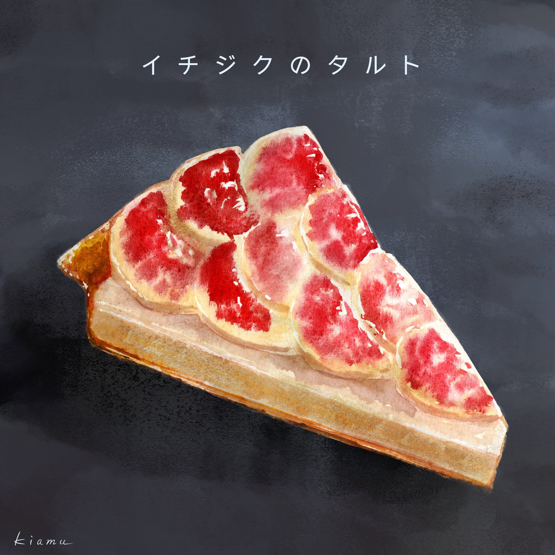 Kiamu イチジクのタルト 水彩画イラスト 秋の味覚のいちじく 水彩画イラスト スイーツイラスト 水彩画 イチジクのタルト 秋の味覚 オリジナルイラスト 手書きイラスト T Co Iykk46b8sz Twitter