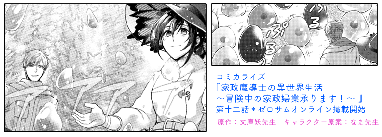 コミカライズ『家政魔導士の異世界生活~冒険中の家政婦業承ります!~』
第十二話がゼロサムオンラインで掲載開始されております!十二話もスライムいっぱいなお話です????
よろしくお願いいたしますっ
https://t.co/8q29vtoggY