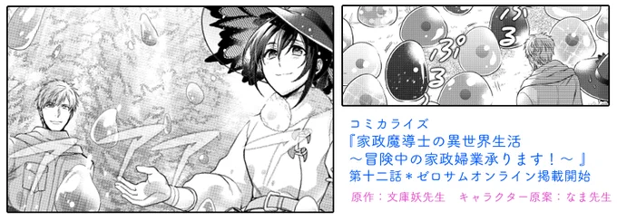 コミカライズ『家政魔導士の異世界生活～冒険中の家政婦業承ります!～』
第十二話がゼロサムオンラインで掲載開始されております!十二話もスライムいっぱいなお話です????
よろしくお願いいたしますっ

https://t.co/8q29vtoggY 