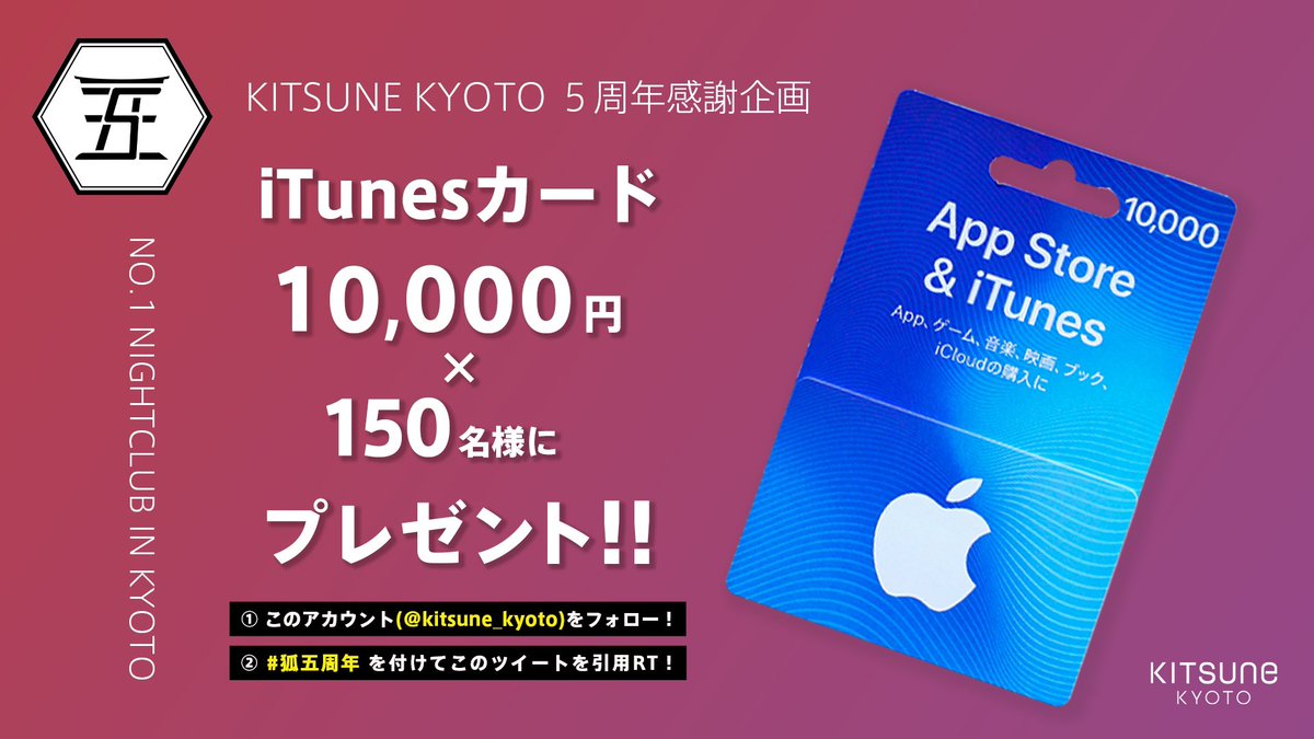 KITSUNE KYOTO5周年感謝企画】 ＼?総額150万円?／ ?1万円分のiTunes 