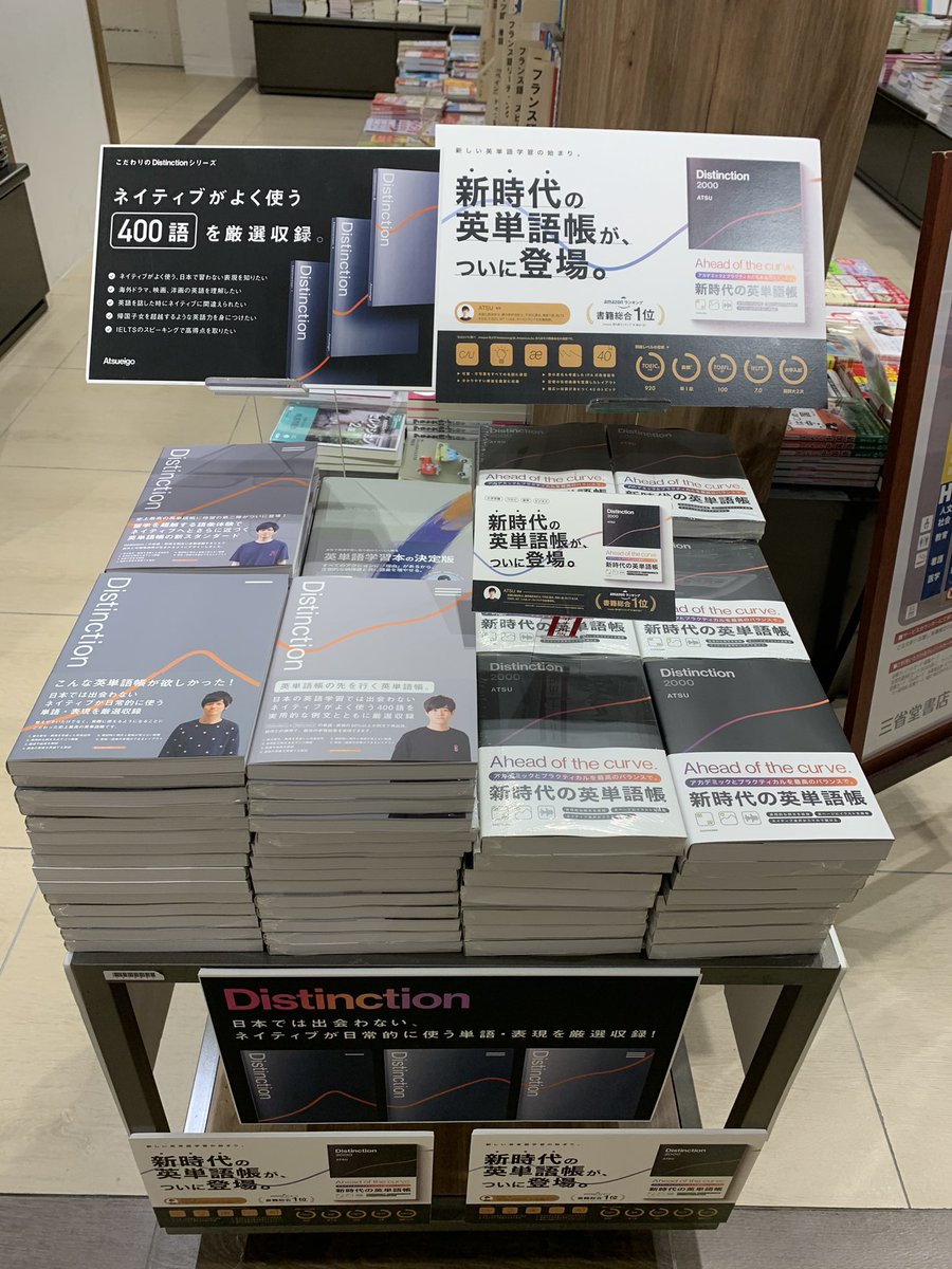 ATSU さんの「#Distinction2000」の拡大販売に伴い、#ATSU英語 での