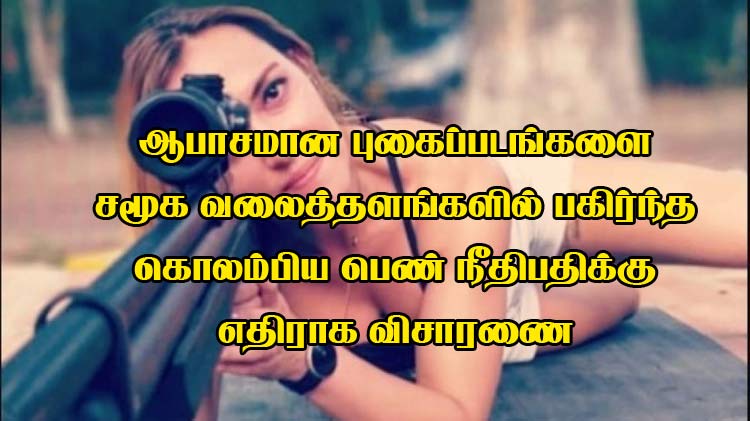 metronews_lk's tweet image. ஆபாசமான புகைப்படங்களை சமூக வலைத்தளங்களில் பகிர்ந்த கொலம்பிய பெண் நீதிபதிக்கு எதிராக விசாரணை
metronews.lk/article/112088
#WomanJudge #VivianPolania #Colombianjudge  #investigated  #Colombia