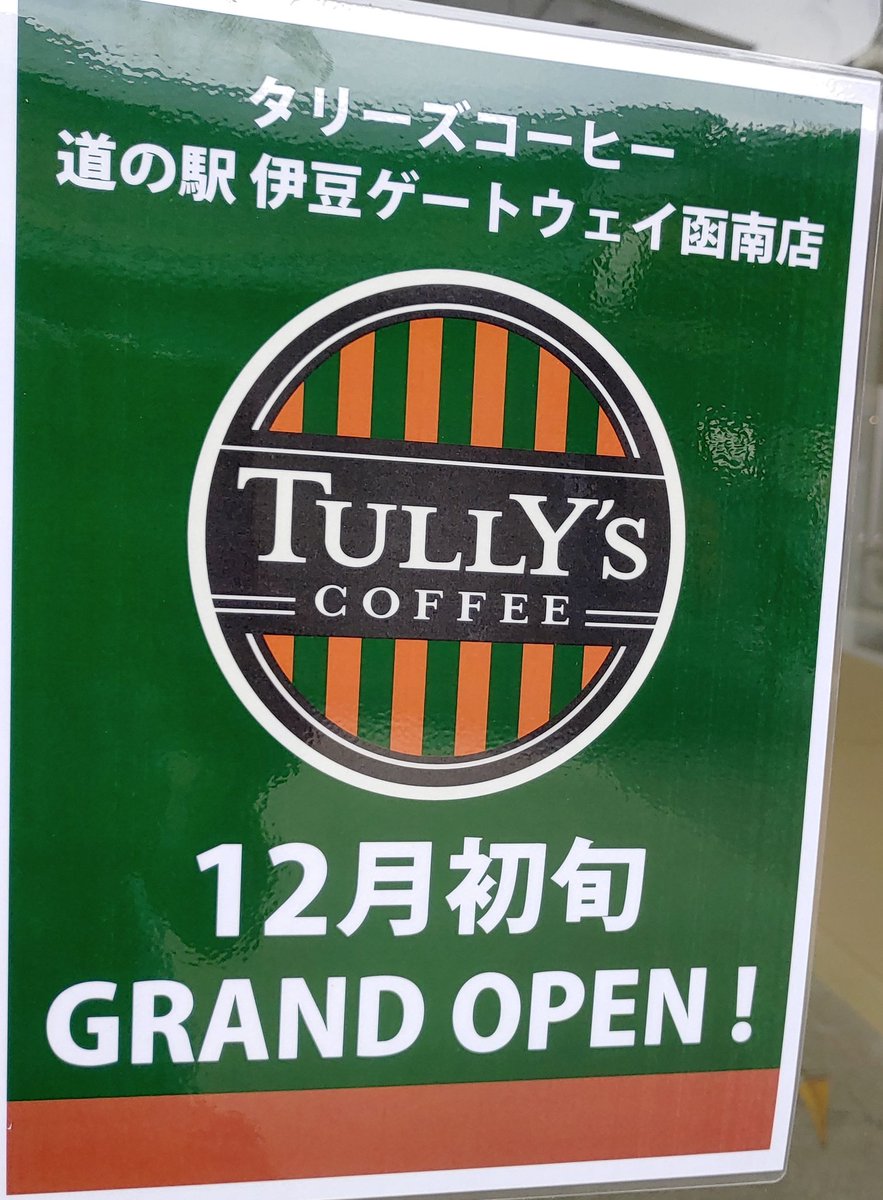 トーヴ タリーズコーヒー 道の駅ゲートウェイ函南 年12月初旬オープン 419 0124 静岡県 田方郡 函南町 塚本7 1 スポークカフェ跡地 函南新店舗 東部新店舗