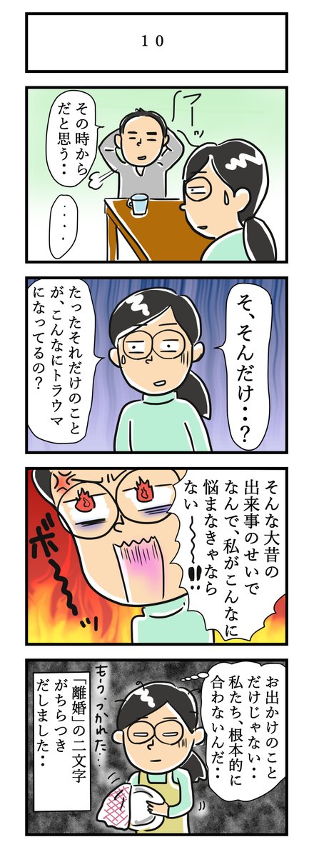 よこいゆみこ 夫のトラウマ 10 トラウマ 実話 漫画が読めるハッシュタグ 漫画 メンタル 新婚 結婚 夫婦 夫にイライラ メンタル メンタル漫画