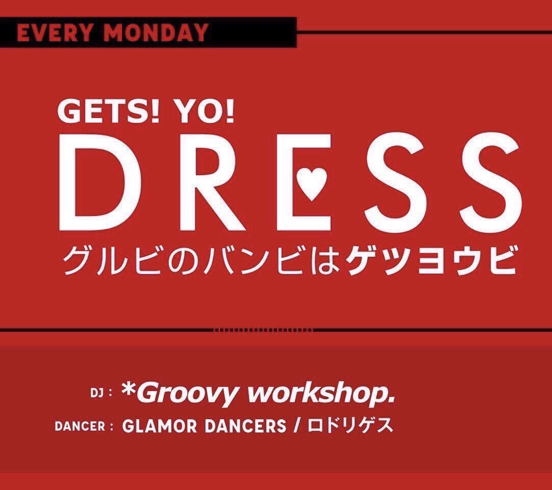 GETSYO_DRESS's tweet photo. さあ。明日は月曜日💥💥💥
#グルビのバンビはゲツヨウビ でお馴染みのオールジャンルパーティー🎊
GETS! YO! DRESS
明日は💥22時オープン💥です
そして月曜限定OPENから2時間はリクエストタイムもございます❗️❗️
早い時間からでも楽しめます💥 https://t.co/vco9GnOB19