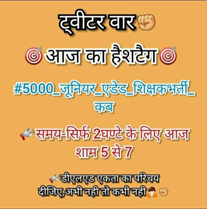 कृपया ज्यादा से ज्यादा लोग रिट्वीट करें और जो साथी जूनियर ऐडेड शिक्षक भर्ती चाहते हैं वो साथ दें। एक दूसरे को फालो और फालोबैक करें। सब एक साथ एक सुर मे ऐडेड शिक्षक भर्ती की मांग करें। @nehaa_001 @abhi_yduvnsi @kmsandhya12 @JagratiKomal 
@drdwivedisatish @myogiadityanath