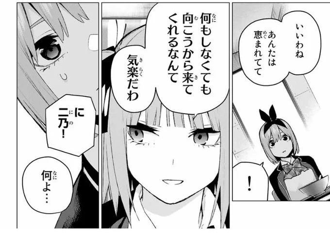 二乃の言った「いいわよねあんたは〜」ってのは二乃からしたらそう見えても仕方ないんだよな。でも、五月ちゃんからしたら四葉は気持ちを抑えてまで風太郎の為に行動してたから、視点の違いなんだよなぁ、読者も同じだと思う、誰をどう見てたかによる 