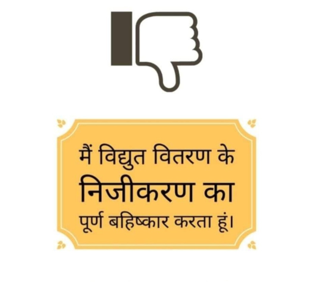 #SaveDiscom 
#StopPrivatisation_SaveGovtJob 
<a href="/ashokgehlot51/">Ashok Gehlot</a> 
<a href="/Lakhvee01234/">Lakhveer Singh</a> 
<a href="/HarpalJakhar/">Harpal Jakhar (RVTKA)</a> 
<a href="/SharwanSaharan/">Sharwan Saharan</a> 
<a href="/PrthveerajG/">prathviraj gurjar</a> 
<a href="/Ompraka19273900/">Om prakash Meena</a>